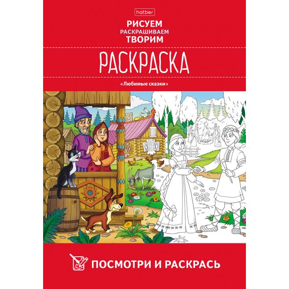 Раскраска 8л А4ф цветной блок 100г/кв.м на скобе Обл. мел.картон УФ-лак Посмотри и раскрась-Любимые сказки- , 